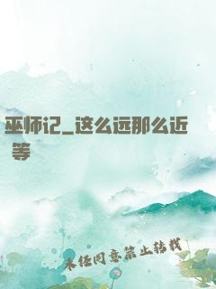 巫师记